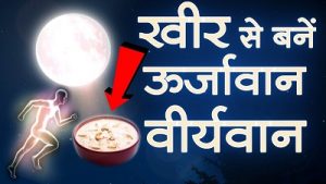 Read more about the article खीर से वीर्य बनाओ – Diet For Brahmacharya